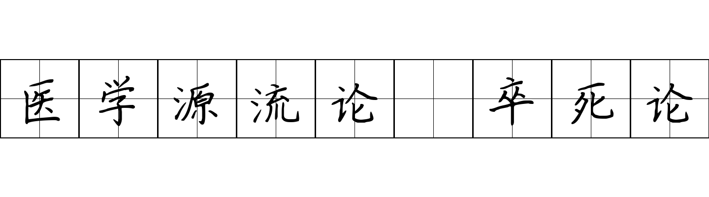 医学源流论 卒死论